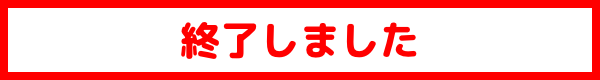 終了しました