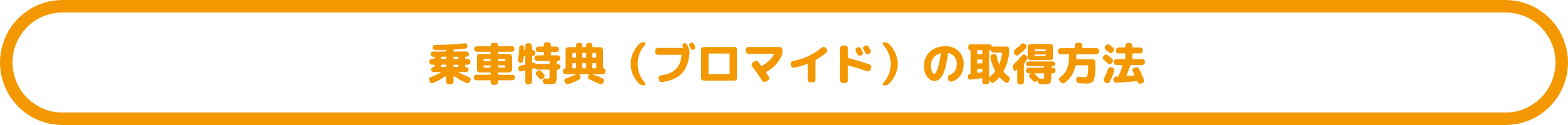 乗車特典（ブロマイド）の取得方法