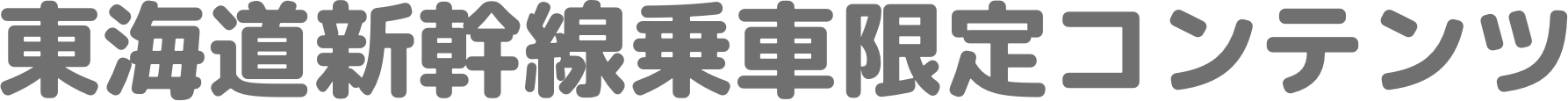 東海道新幹線乗車限定コンテンツ