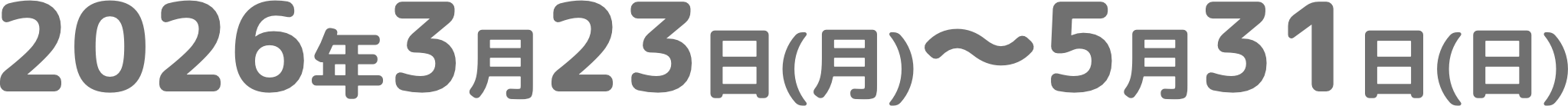 2026年3月23日(月)～5月31日(日)