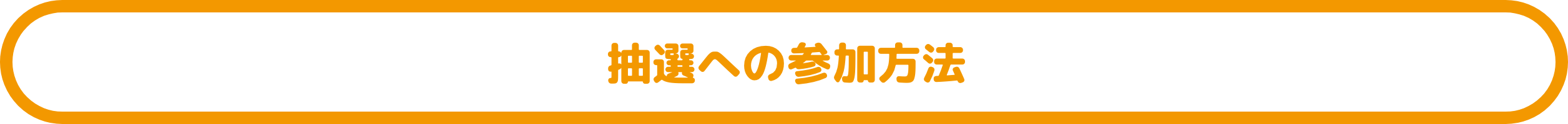 抽選への参加方法