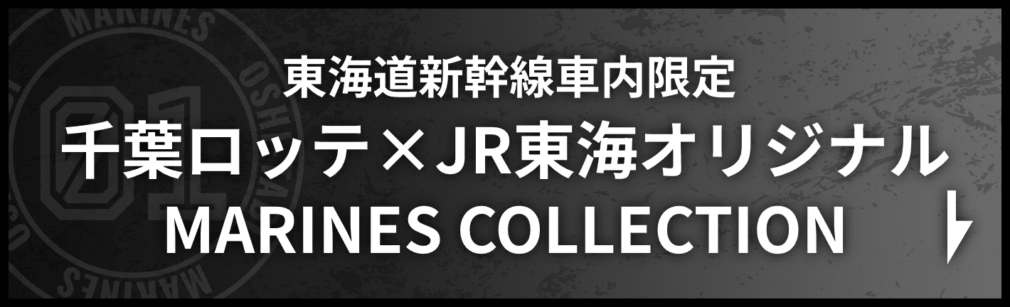 東海道新幹線車内限定 千葉ロッテ×JR東海オリジナルMARINES COLLECTION