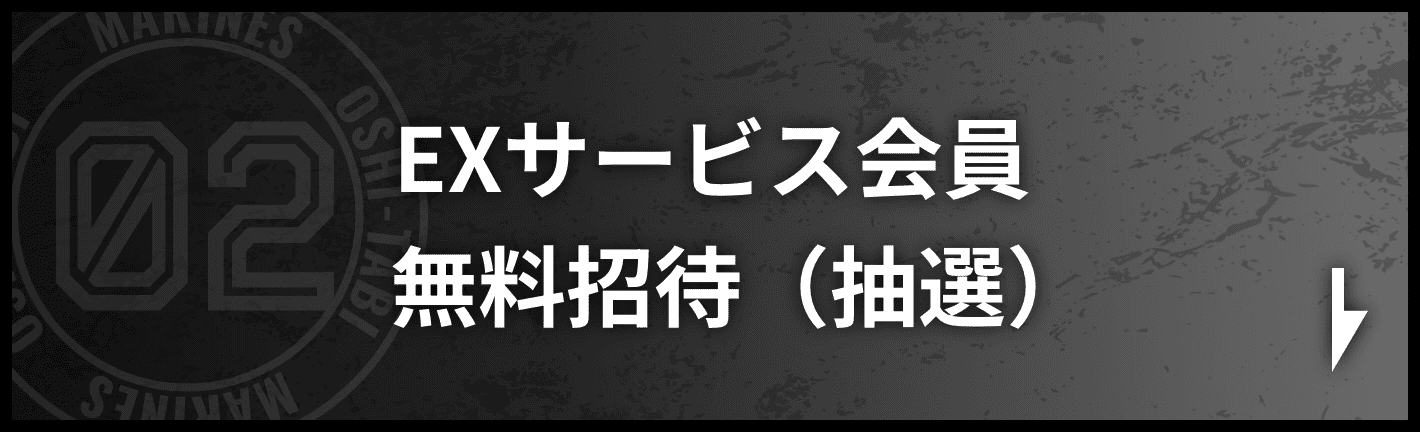 EXサービス会員無料招待（抽選）