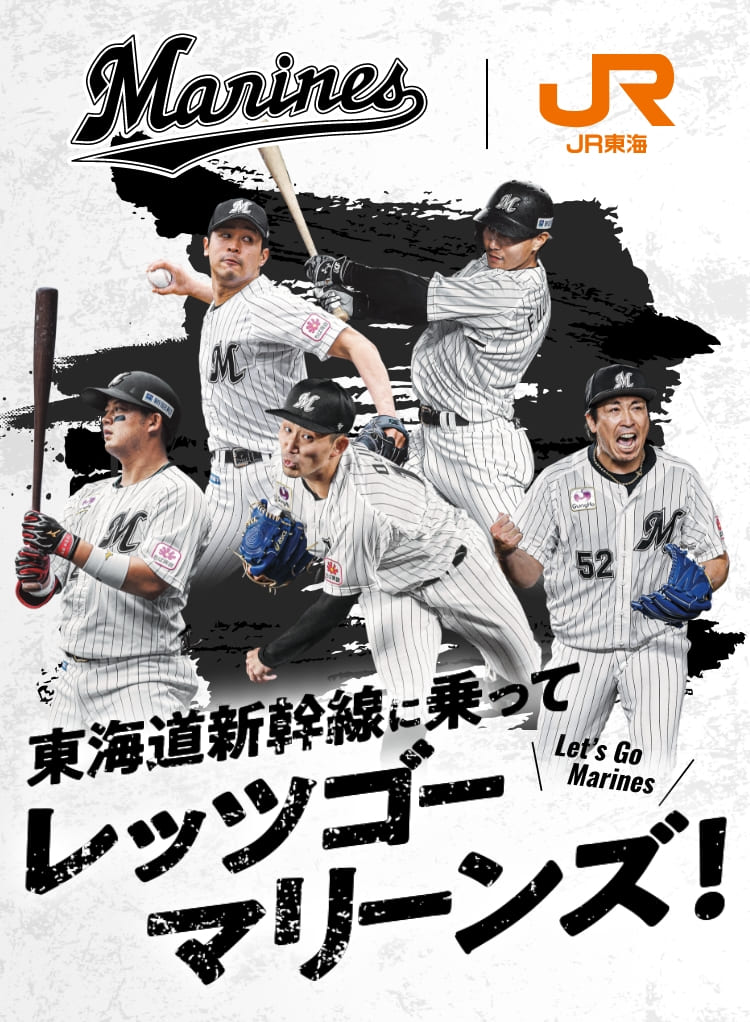 東海道新幹線に乗ってレッツゴーマリーンズ！