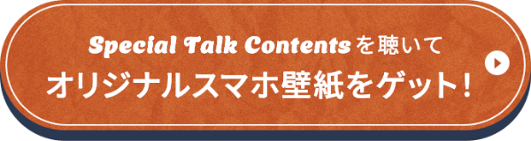 Special Talk Contentsを聴いてオリジナルスマホ壁紙をゲット！