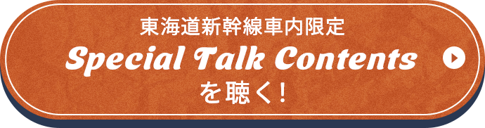 東海道新幹線車内限定Special Talk Contentsを聴く！
