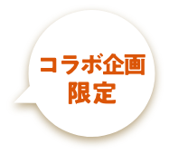 コラボ企画限定