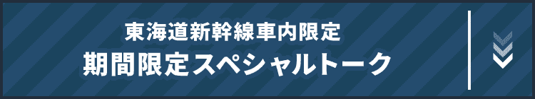 東海道新幹線車内限定 期間限定スペシャルトーク