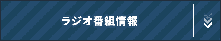 ラジオ番組情報