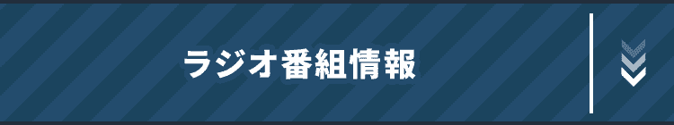 ラジオ番組情報