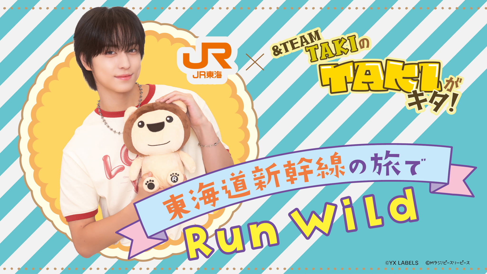 MBSラジオ×ＪＲ東海のコラボ企画！『&TEAM TAKIのTAKIがキタ！』東海道新幹線の旅でRun Wild
