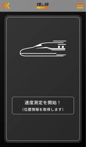 速度測定を開始画面