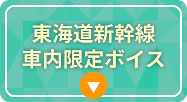 東海道新幹線車内限定ボイス