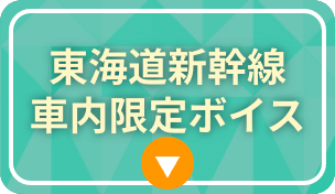東海道新幹線車内限定ボイス