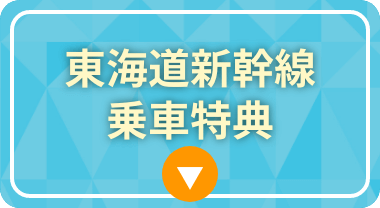 東海道新幹線乗車特典