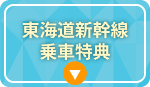 東海道新幹線乗車特典