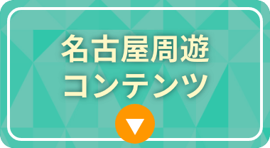 名古屋周遊コンテンツ