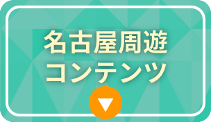 名古屋周遊コンテンツ