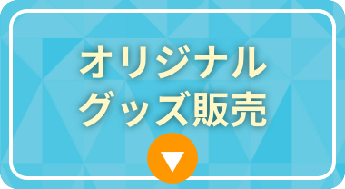 オリジナルグッズ販売