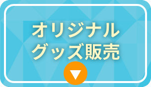 オリジナルグッズ販売