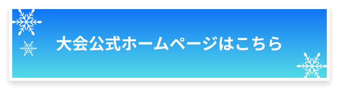 大会公式サイト