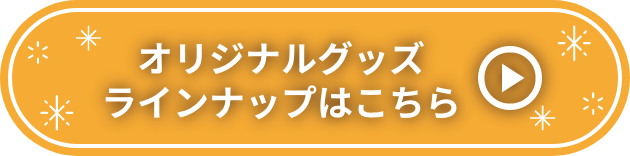 オリジナルグッズラインナップはこちら