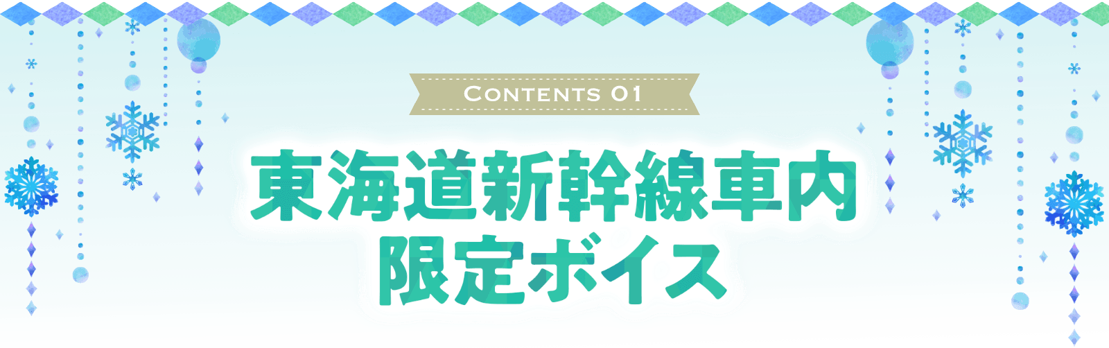 東海道新幹線車内限定ボイス