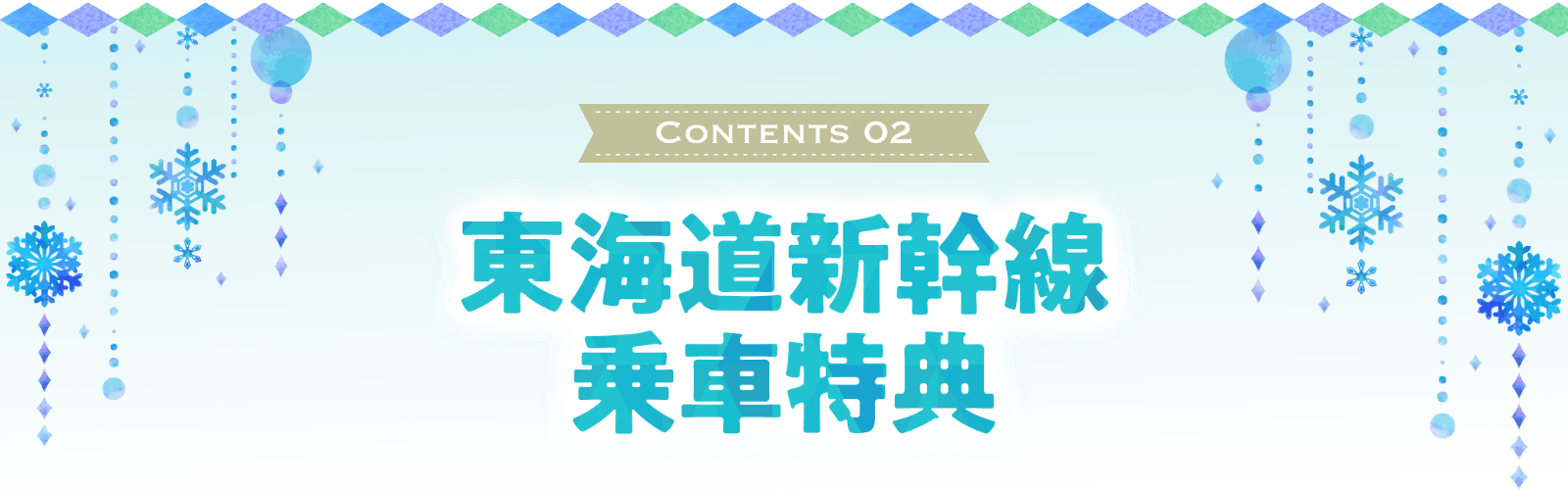東海道新幹線乗車特典
