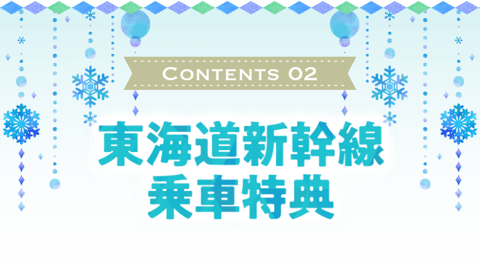 東海道新幹線乗車特典