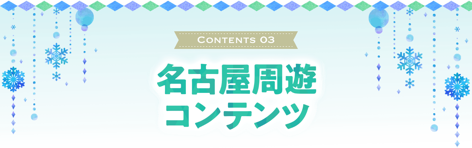 名古屋周遊コンテンツ