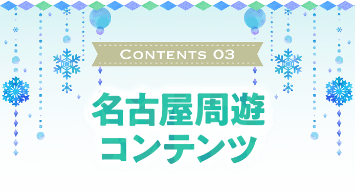 名古屋周遊コンテンツ
