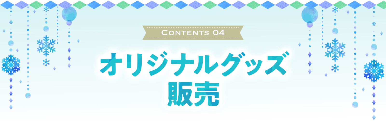 オリジナルグッズ販売