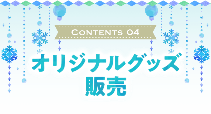 オリジナルグッズ販売