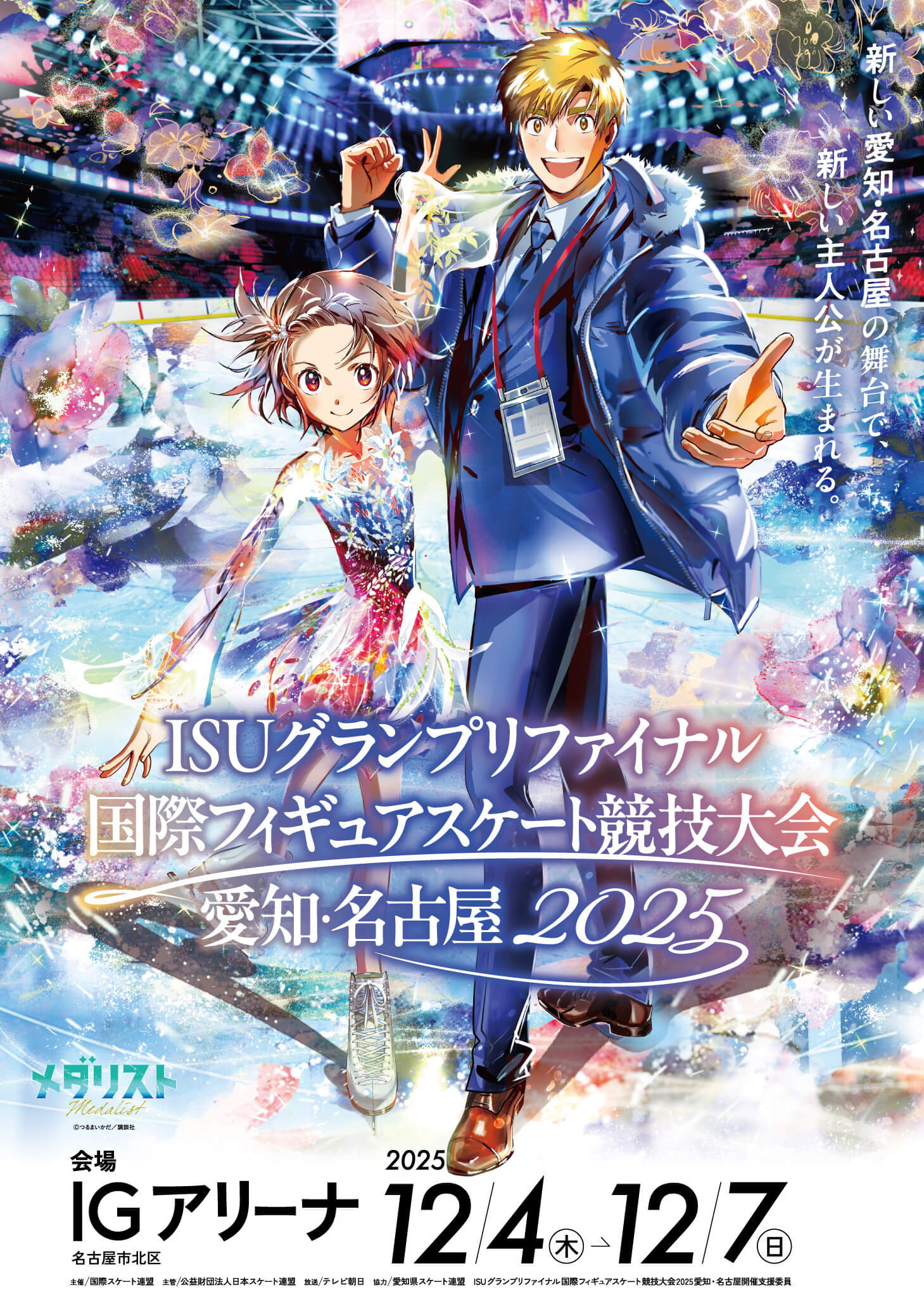 ISUグランプリファイナル国際フィギュアスケート競技大会愛知·名古屋2025