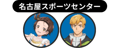 結束いのり&明浦路司