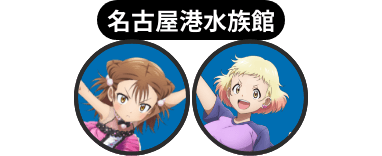 三家田涼佳&那智鞠緒