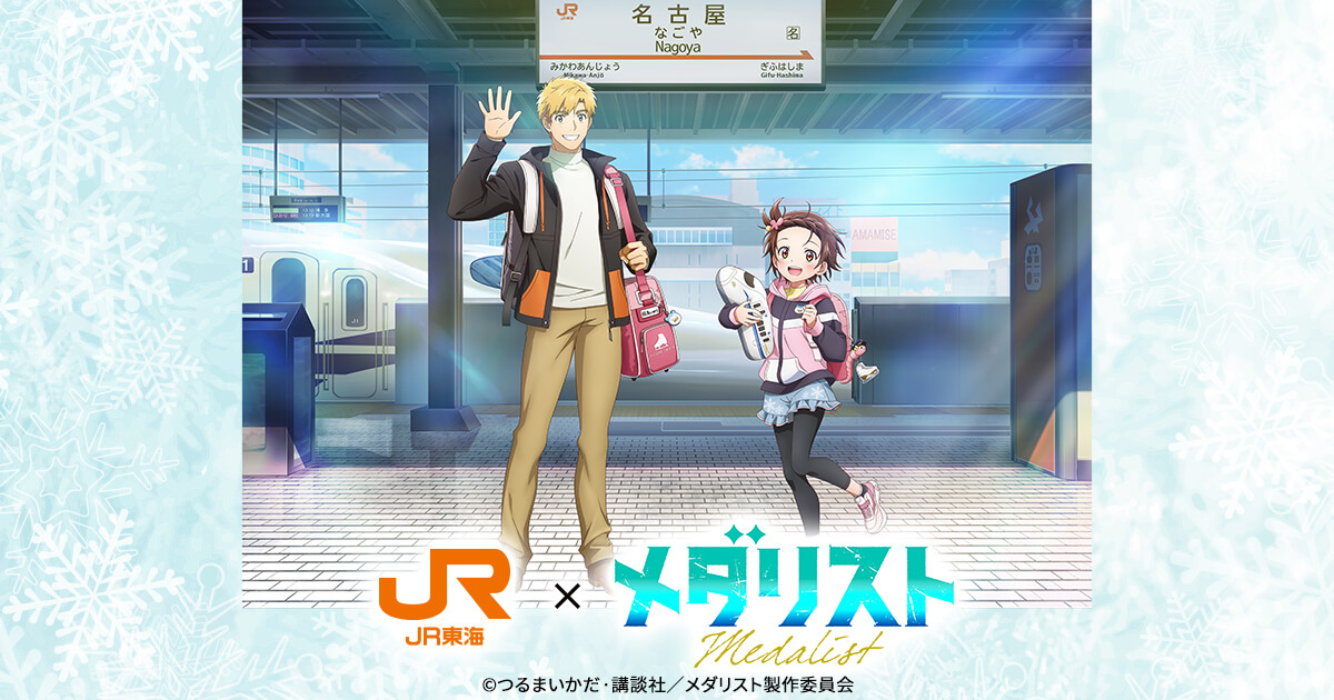 JR東海✕メダリスト｜推し旅公式サイト｜JR東海