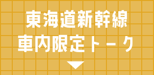 東海道新幹線車内限定トーク