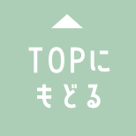 TOPにもどる