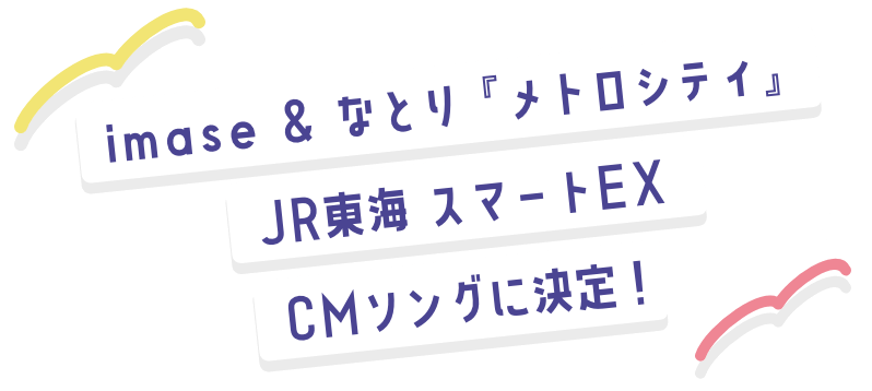 imase ＆ なとり『メトロシティ』JR東海 スマートEX CMソングに決定！