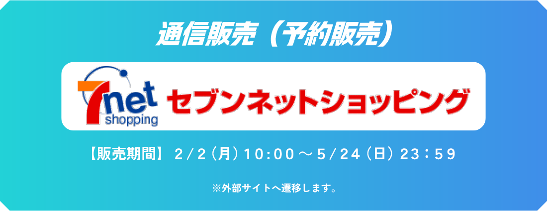 通信販売(予約販売) セブンネットショッピング 取り扱い商品は一部の商品となります。 【販売期間】2/2(月)10:00~5/24(日)23:59 ※外部サイトへ遷移します