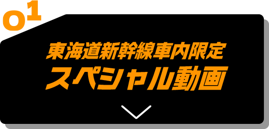 01 東海道新幹線車内限定スペシャル動画