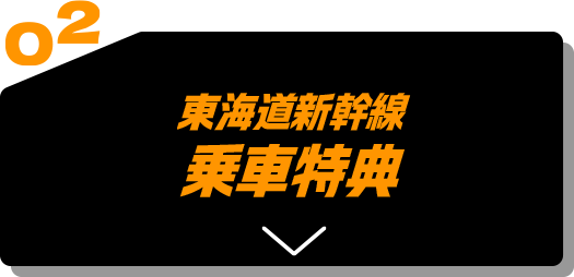 02 東海道新幹線乗車特典