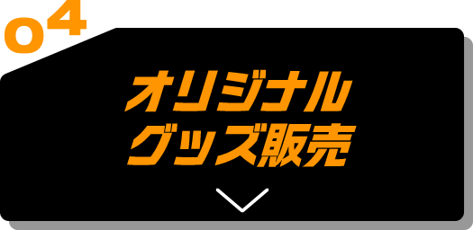 04 オリジナルグッズ販売