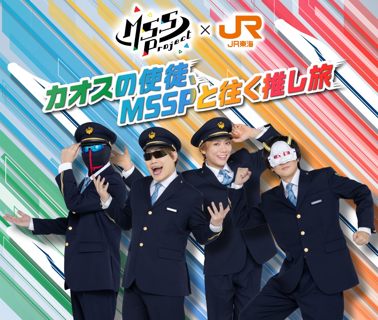 M.S.S Project×JR東海 カオスの使徒、MSSPと往く推し旅