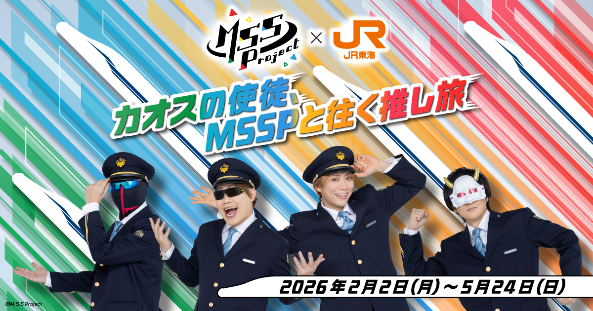 JR東海 × M.S.S Project カオスの使徒、MSSPと往く推し旅｜推し旅公式 
