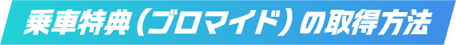乗車特典（ブロマイド）の取得方法