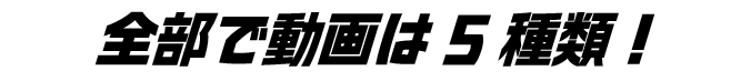 全部で動画は５種類！