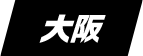 大阪