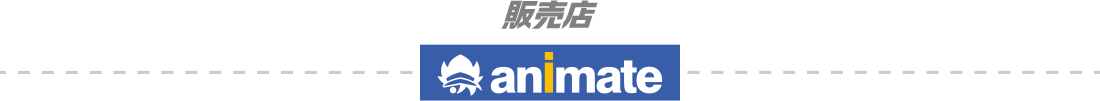 販売店 animate